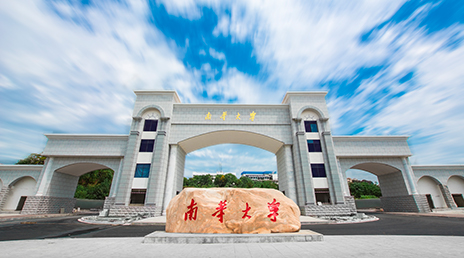 南华大学校园